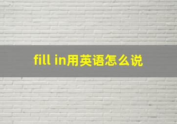 fill in用英语怎么说